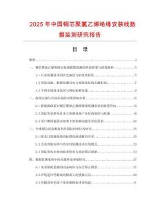 2025年中國銅芯聚氯乙烯絕緣安裝線數據監測研究報告