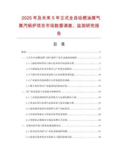 2025年及未来5年立式全自动燃油煤气蒸汽锅炉项目市场数据调查、监测研究报告