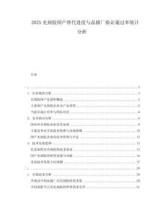 2025光刻膠國產替代進度與晶圓廠驗證通過率統(tǒng)計分析