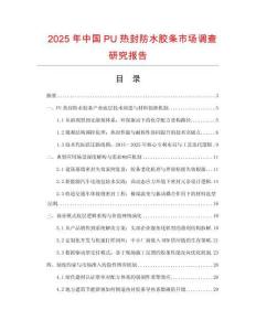 2025年中國(guó)PU熱封防水膠條市場(chǎng)調(diào)查研究報(bào)告