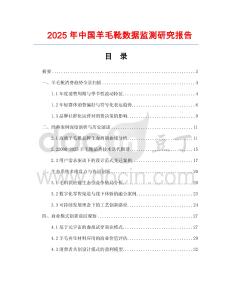 2025年中国羊毛靴数据监测研究报告