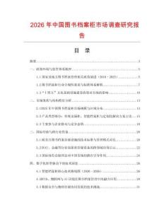 2026年中国图书档案柜市场调查研究报告