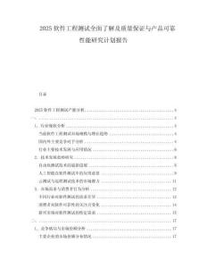 2025軟件工程測試全面了解及質(zhì)量保證與產(chǎn)品可靠性能研究計劃報告