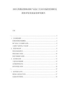 2025洪都拉斯林業林產品加工行業市場供需調研及投資評估發展前景研究報告