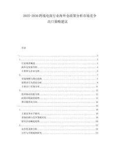 2025-2030跨境電商行業(yè)海外倉政策分析市場競爭出口策略建議