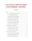 2025年及未來5年循環(huán)風(fēng)空氣消毒凈化機(jī)項(xiàng)目市場數(shù)據(jù)調(diào)查、監(jiān)測研究報(bào)告