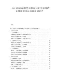 2025-2030白制酸奶發(fā)酵菌種后處理工藝原料儲(chǔ)存保質(zhì)期微生物核心市場(chǎng)收益分析報(bào)告