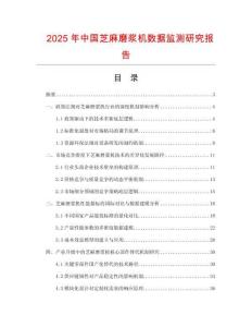 2025年中國芝麻磨漿機數據監測研究報告