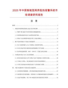 2025年中国智能型周界阻挡报警系统市场调查研究报告