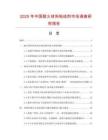 2025年中國耐火材料粘結(jié)劑市場調(diào)查研究報(bào)告
