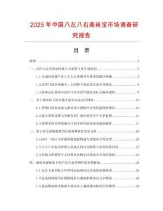 2025年中国八左八右高丝宝市场调查研究报告