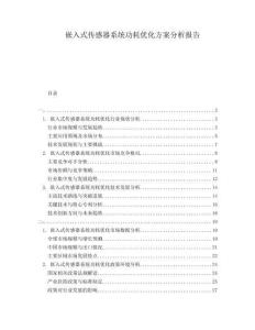 嵌入式傳感器系統(tǒng)功耗優(yōu)化方案分析報(bào)告