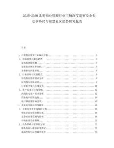 2025-2030北美物業(yè)管理行業(yè)市場(chǎng)深度觀察及企業(yè)競(jìng)爭(zhēng)格局與智慧社區(qū)趨勢(shì)研究報(bào)告