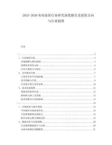 2025-2030布局家居行業研究深度報告及投資方向與行業趨勢