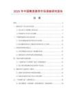 2025年中国腌渍姜芽市场调查研究报告