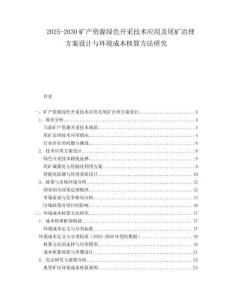 2025-2030礦產資源綠色開采技術應用及尾礦治理方案設計與環(huán)境成本核算方法研究