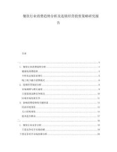 餐飲行業(yè)消費(fèi)趨勢(shì)分析及連鎖經(jīng)營(yíng)投資策略研究報(bào)告