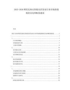 2025-2030博茨瓦纳太阳能光伏发电行业市场渗透现状及电网配套建设