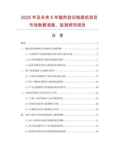 2025年及未來5年腦熱封切制袋機(jī)項(xiàng)目市場(chǎng)數(shù)據(jù)調(diào)查、監(jiān)測(cè)研究報(bào)告