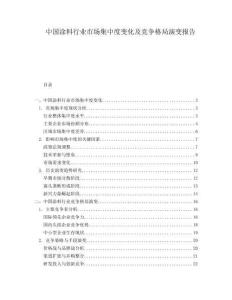 中國涂料行業(yè)市場集中度變化及競爭格局演變報告
