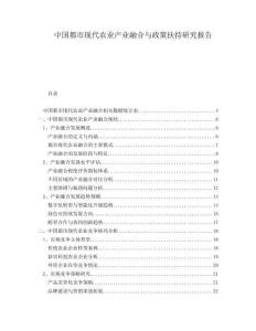 中國都市現(xiàn)代農(nóng)業(yè)產(chǎn)業(yè)融合與政策扶持研究報告