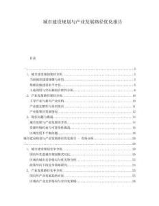 城市建設規(guī)劃與產(chǎn)業(yè)發(fā)展路徑優(yōu)化報告