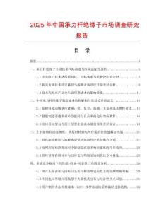 2025年中國承力桿絕緣子市場調(diào)查研究報(bào)告