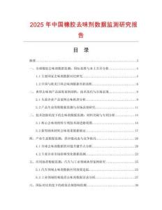 2025年中國橡膠去味劑數(shù)據(jù)監(jiān)測研究報告
