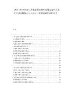 2025-2030冰岛可再生能源资源开发潜力分析及北欧区域市场整合与气候较好资源禀赋的作用研究