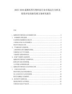 2025-2030成都醫(yī)藥生物科技行業(yè)市場(chǎng)運(yùn)行分析及投資評(píng)估創(chuàng)新發(fā)展方案研究報(bào)告