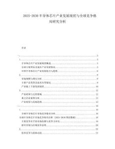 2025-2030半導(dǎo)體芯片產(chǎn)業(yè)發(fā)展現(xiàn)狀與全球競爭格局研究分析