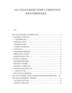 2025-2030冰島地熱能產(chǎn)業(yè)創(chuàng)新與市場優(yōu)勢分析及投資布局策略研究報告
