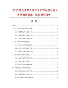 2025年及未來5年紅木竹節(jié)寫字臺項目市場數(shù)據(jù)調(diào)查、監(jiān)測研究報告