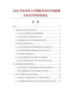 2025年及未來5年塑膠布項目市場數據分析可行性研究報告