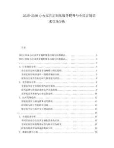 2025-2030辦公家具定制化服務提升與全屋定制需求市場分析