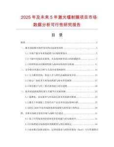 2025年及未来5年激光镭射膜项目市场数据分析可行性研究报告
