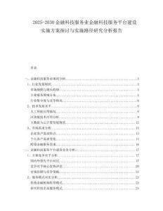 2025-2030金融科技服務(wù)業(yè)金融科技服務(wù)平臺(tái)建設(shè)實(shí)施方案探討與實(shí)施路徑研究分析報(bào)告