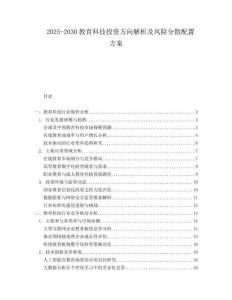 2025-2030教育科技投资方向解析及风险分散配置方案