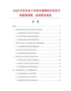 2025年及未來5年前臺銷售軟件項目市場數(shù)據(jù)調查、監(jiān)測研究報告