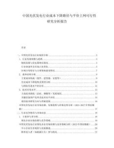 中國(guó)光伏發(fā)電行業(yè)成本下降路徑與平價(jià)上網(wǎng)可行性研究分析報(bào)告
