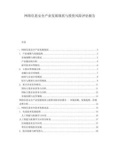 網(wǎng)絡(luò)信息安全產(chǎn)業(yè)發(fā)展現(xiàn)狀與投資風(fēng)險(xiǎn)評(píng)估報(bào)告