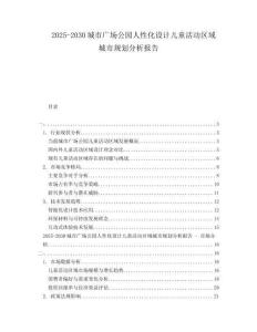 2025-2030城市廣場公園人性化設計兒童活動區域城市規劃分析報告
