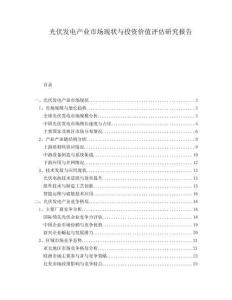 光伏發(fā)電產(chǎn)業(yè)市場(chǎng)現(xiàn)狀與投資價(jià)值評(píng)估研究報(bào)告