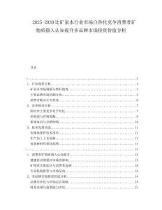 2025-2030比礦泉水行業(yè)市場白熱化競爭消費者礦物質攝入認知提升多品牌市場投資價值分析