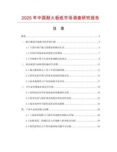 2025年中國耐火板紙市場調查研究報告