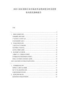 2025-2030保險(xiǎn)行業(yè)市場競爭態(tài)勢深度分析及投資布局優(yōu)化策略報(bào)告