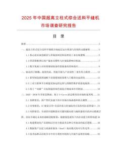 2025年中國超高立柱式綜合送料平縫機(jī)市場調(diào)查研究報(bào)告