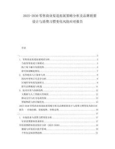 2025-2030零售商業(yè)渠道拓展策略分析及品牌聯(lián)盟設(shè)計(jì)與消費(fèi)習(xí)慣變化風(fēng)險(xiǎn)應(yīng)對報(bào)告