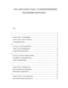 2025-2030巴西農(nóng)產(chǎn)品加工行業(yè)現(xiàn)狀供需趨勢(shì)投資評(píng)估發(fā)展戰(zhàn)略分析研究報(bào)告