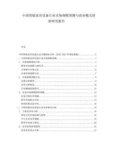 中國(guó)智能家居設(shè)備行業(yè)市場(chǎng)規(guī)模預(yù)測(cè)與商業(yè)模式創(chuàng)新研究報(bào)告